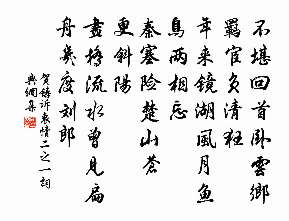 贺铸诉衷情（二之一）书法作品欣赏