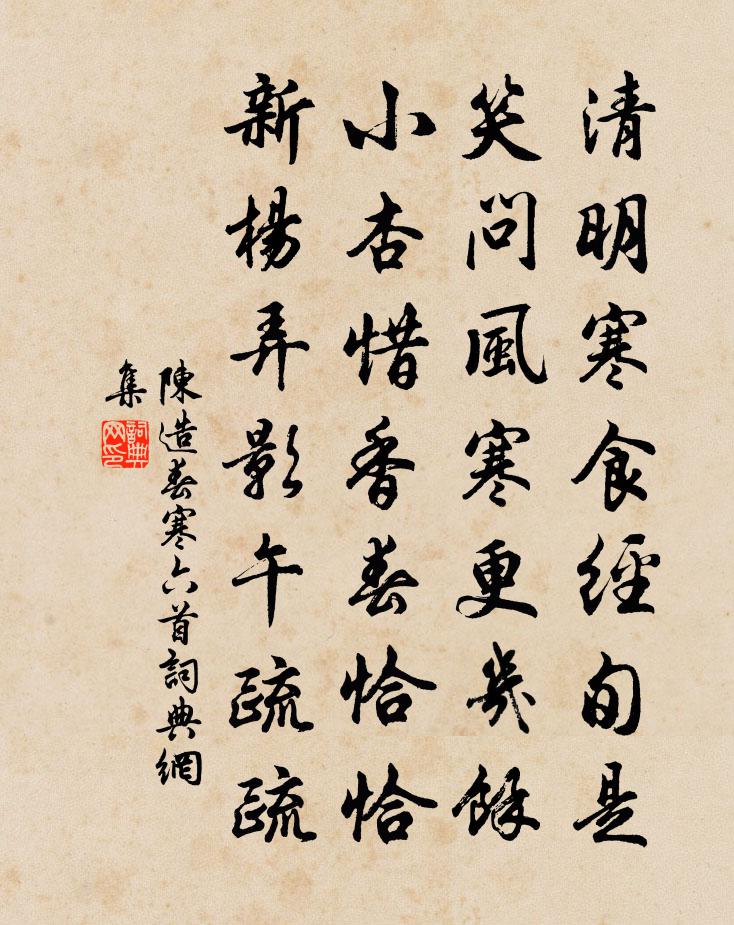 陈造春寒六首书法作品欣赏
