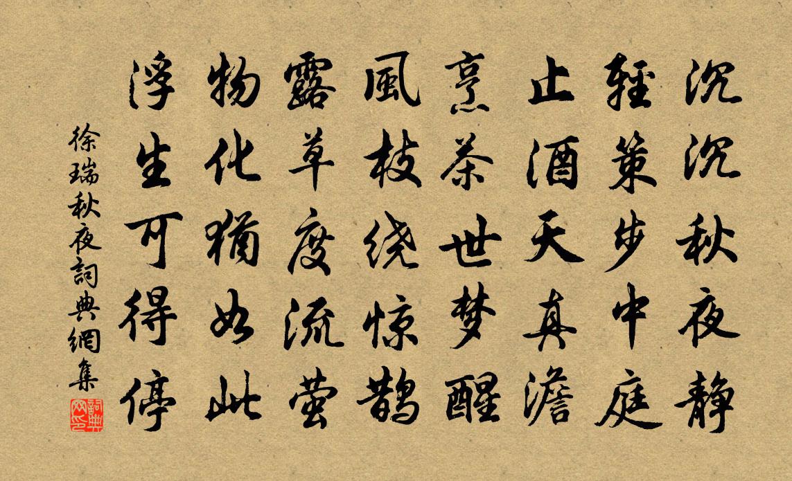 徐瑞秋夜书法作品欣赏