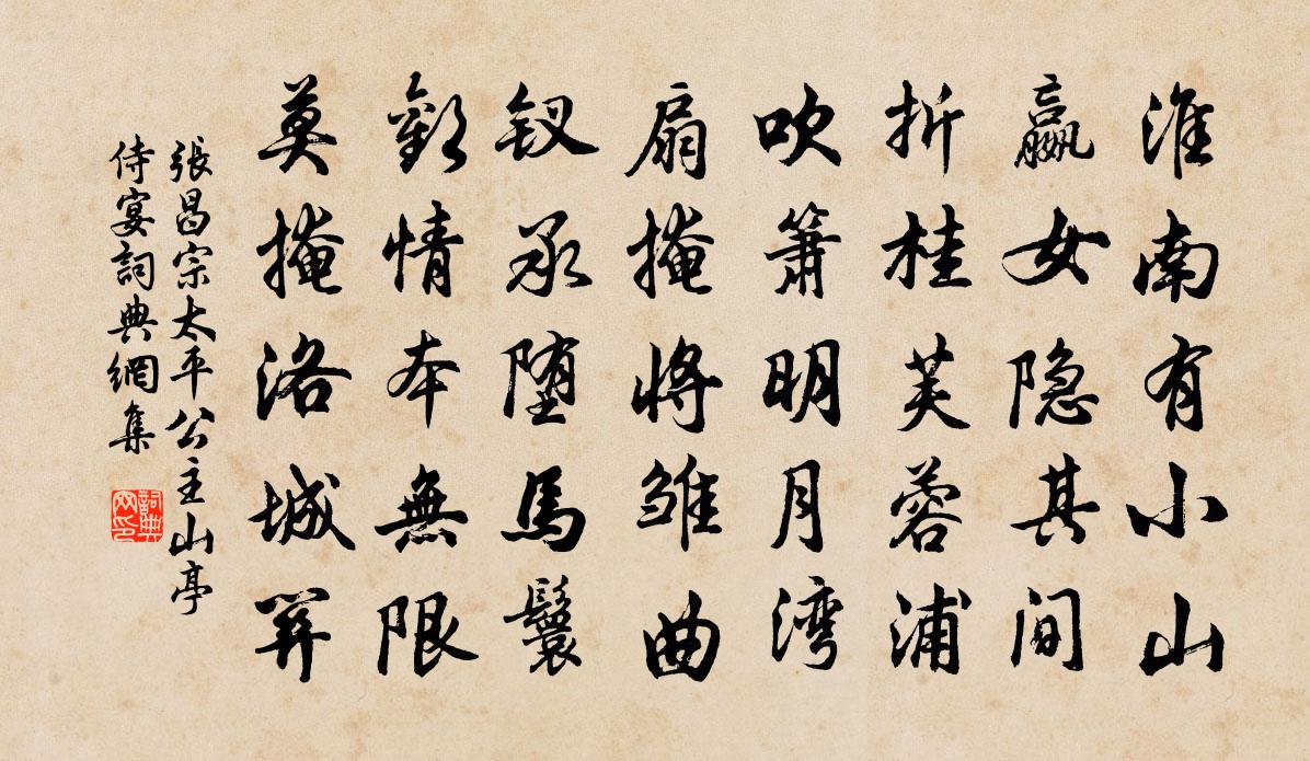 张昌宗太平公主山亭侍宴书法作品欣赏