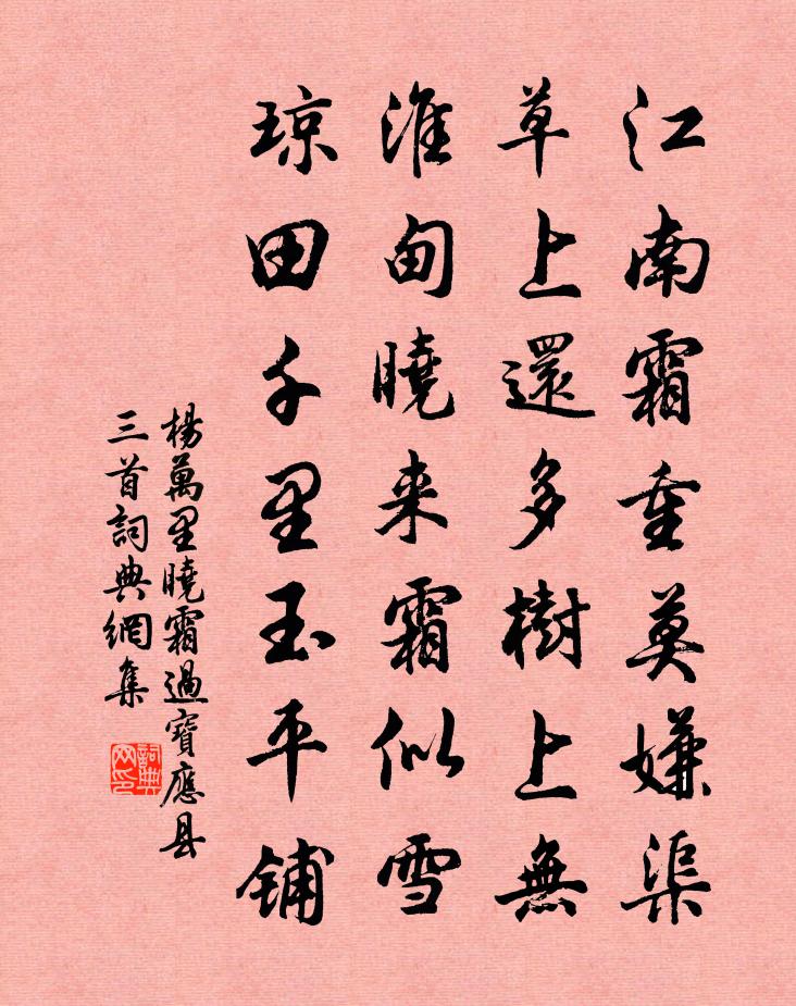 杨万里晓霜过宝应县三首书法作品欣赏