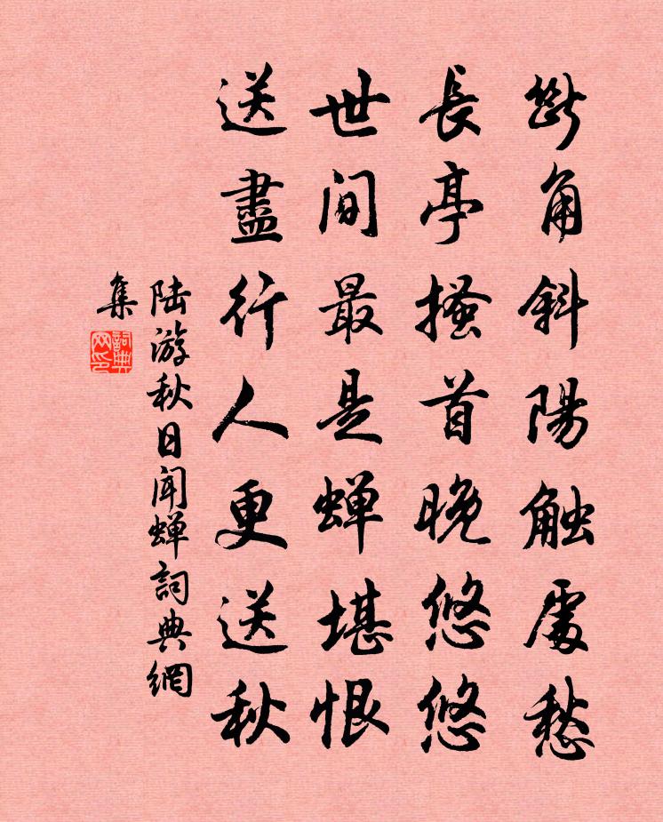 陆游秋日闻蝉书法作品欣赏