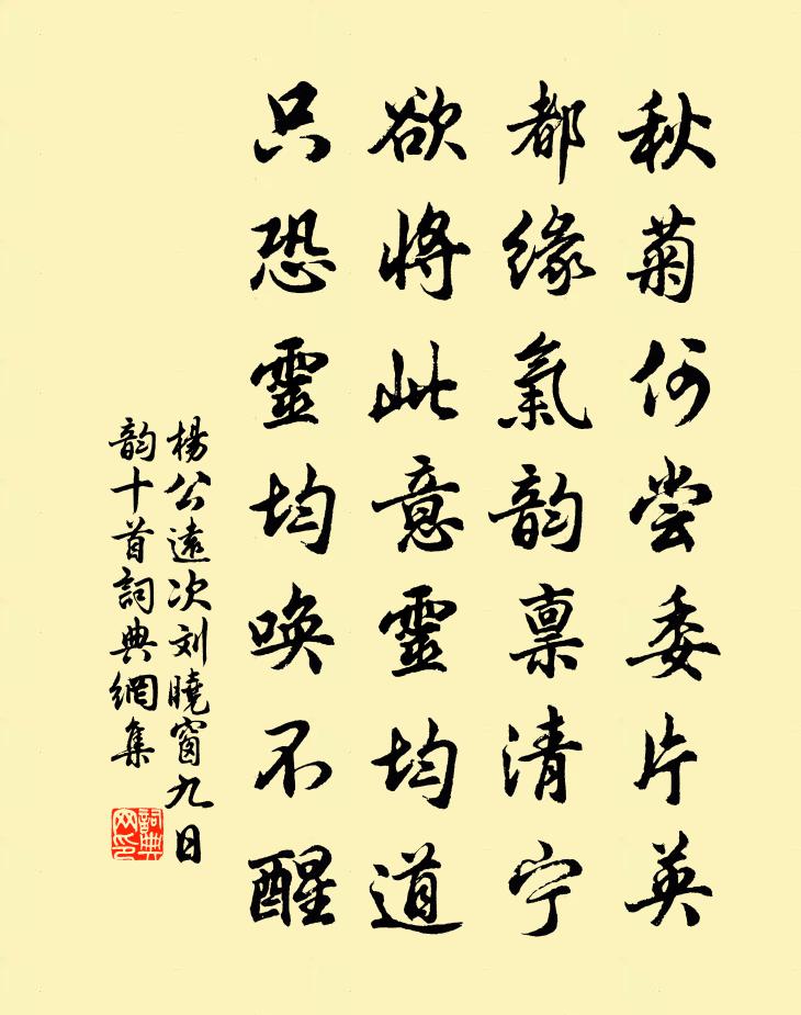 杨公远次刘晓窗九日韵十首书法作品欣赏