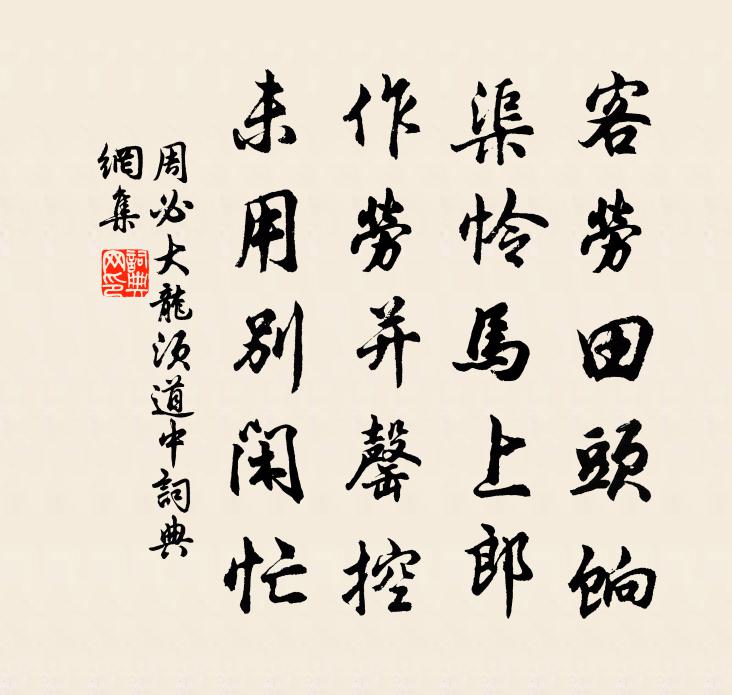 周必大龙须道中书法作品欣赏