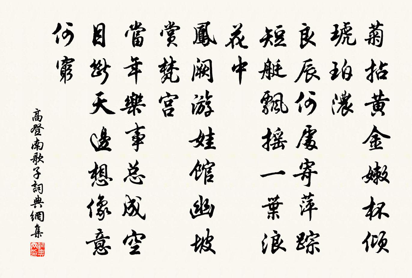 高登南歌子书法作品欣赏