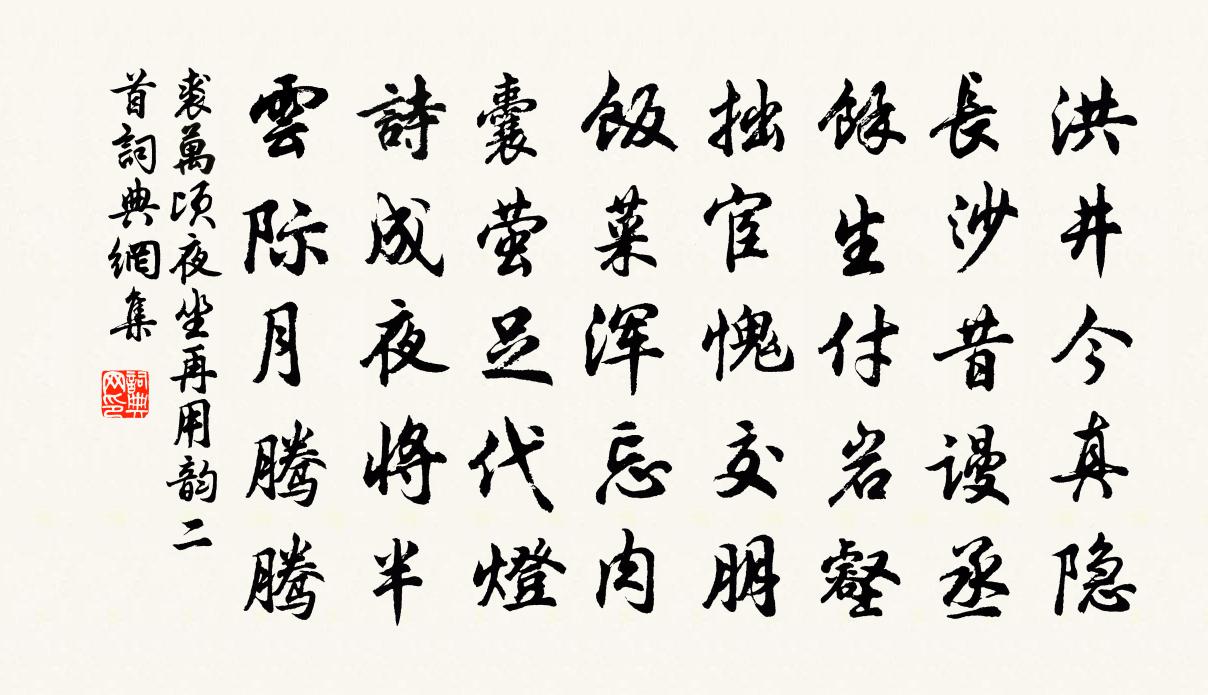 裘万顷夜坐再用韵二首书法作品欣赏
