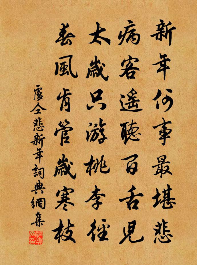 卢仝悲新年书法作品欣赏