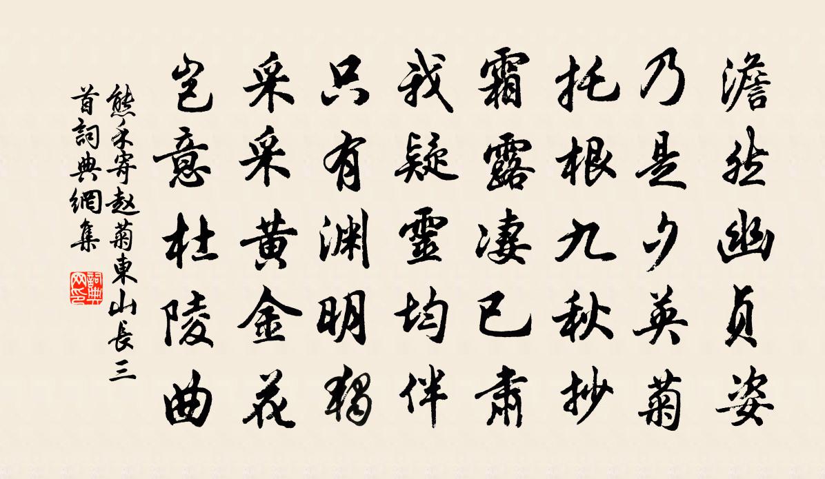 熊禾寄赵菊东山长三首书法作品欣赏