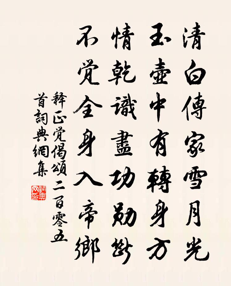 释正觉偈颂二百零五首书法作品欣赏
