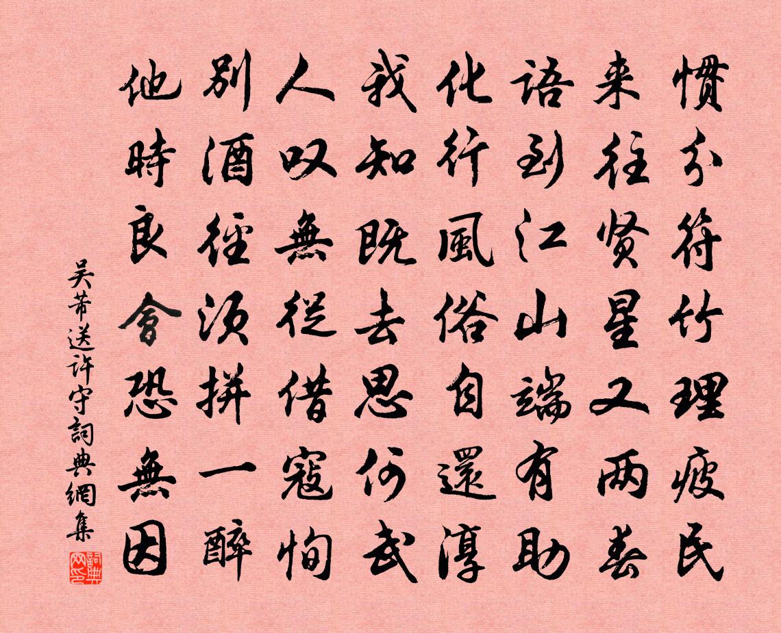 吴芾送许守书法作品欣赏