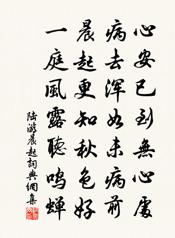 陆游晨起书法作品欣赏