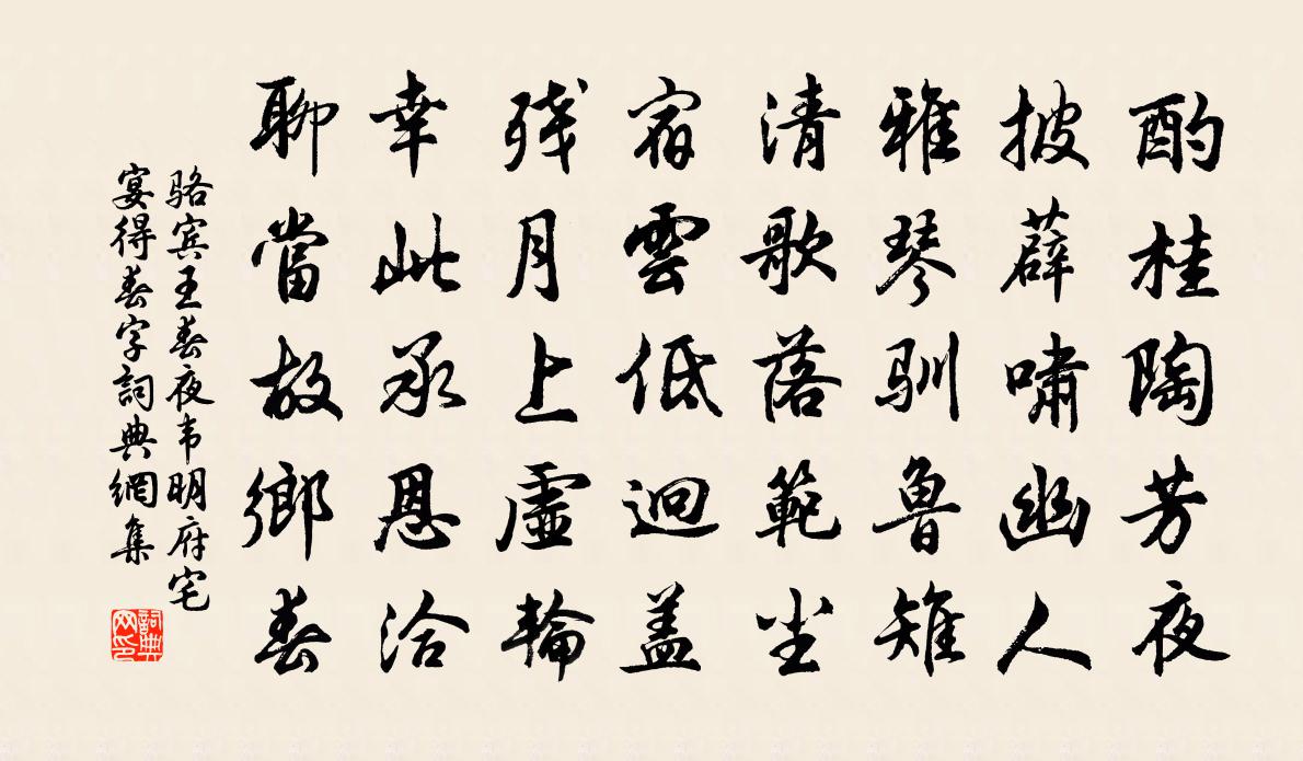 骆宾王春夜韦明府宅宴得春字书法作品欣赏