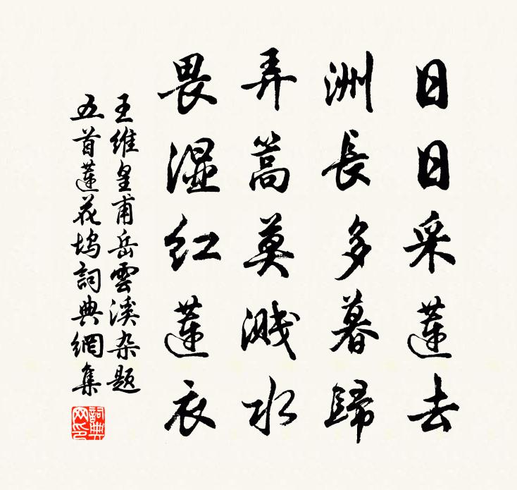 王维皇甫岳云溪杂题五首·莲花坞书法作品欣赏