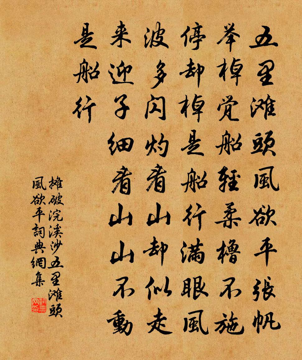 佚名摊破浣溪沙·五里滩头风欲平书法作品欣赏