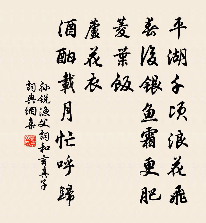 孙锐渔父词和玄真子书法作品欣赏