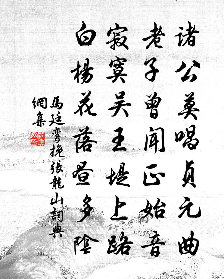 马廷鸾挽张龙山书法作品欣赏