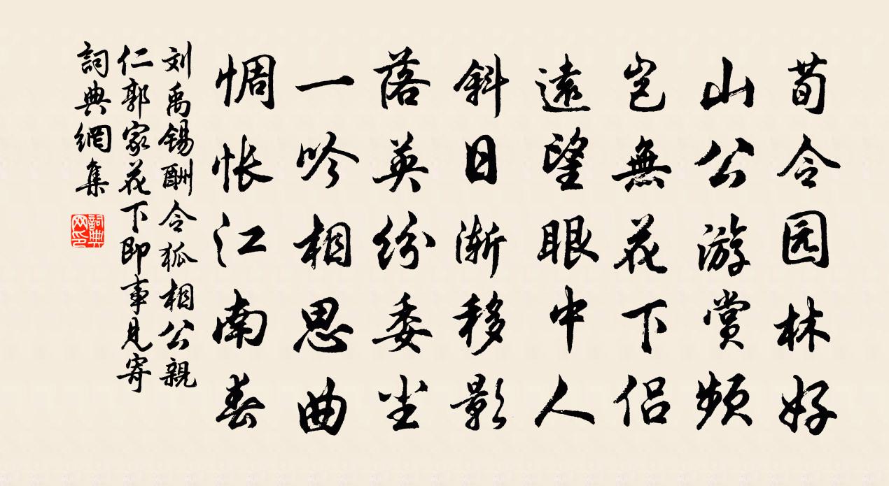 刘禹锡酬令狐相公亲仁郭家花下即事见寄书法作品欣赏