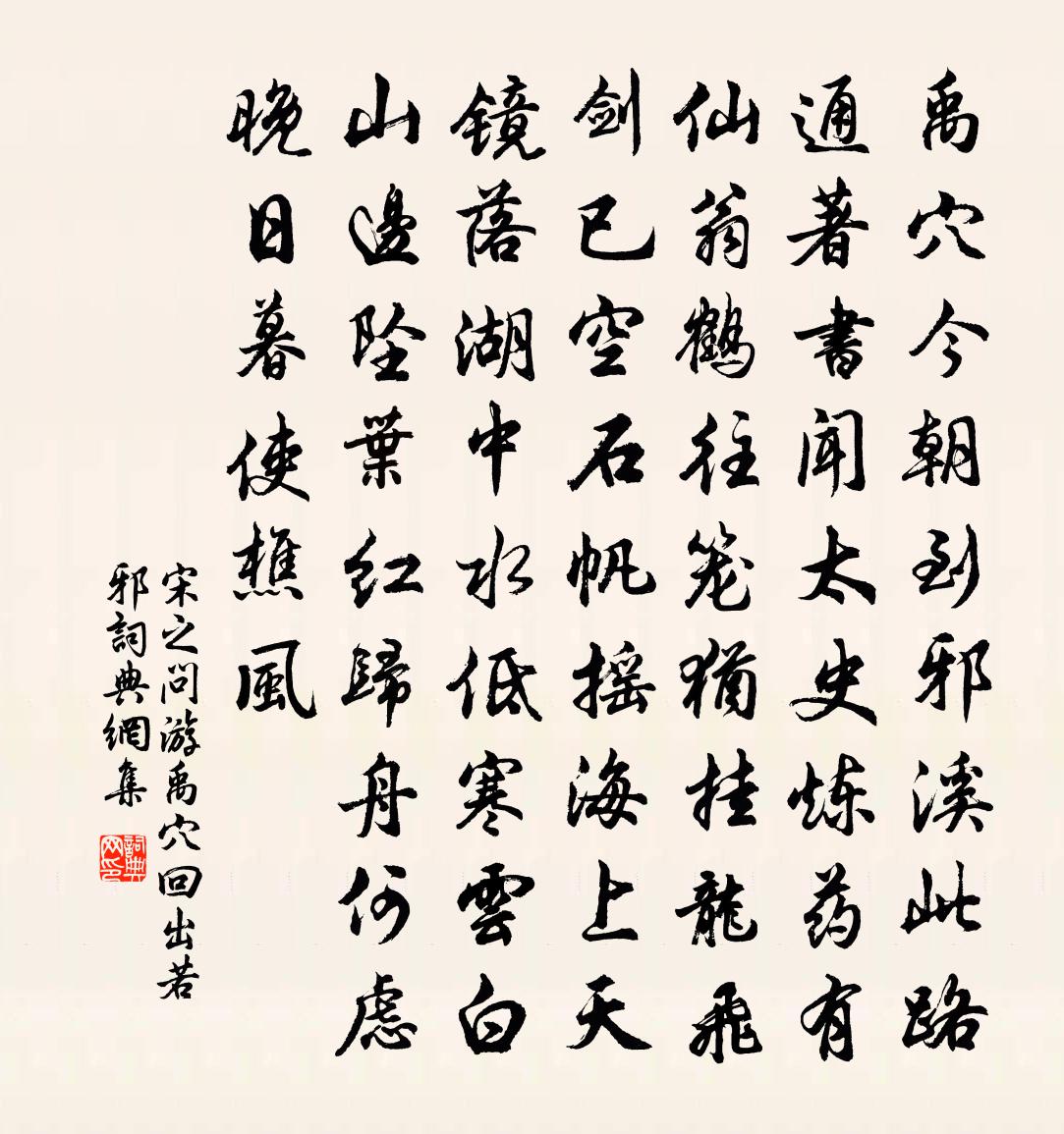 宋之问游禹穴回出若邪书法作品欣赏