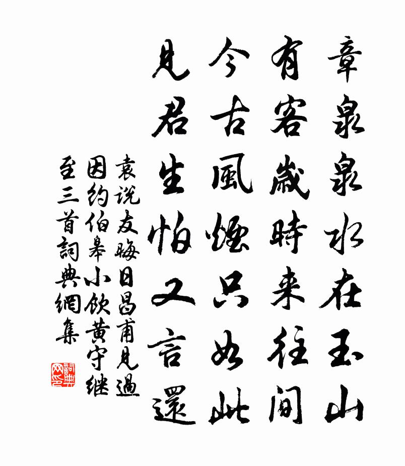 袁说友晦日昌甫见过因约伯皋小饮黄守继至三首书法作品欣赏