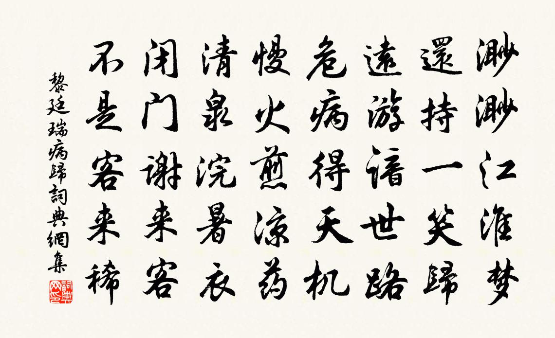 黎廷瑞病归书法作品欣赏