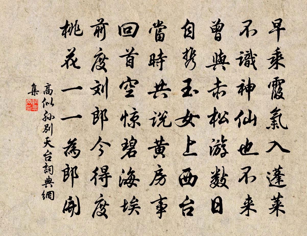 高似孙别天台书法作品欣赏