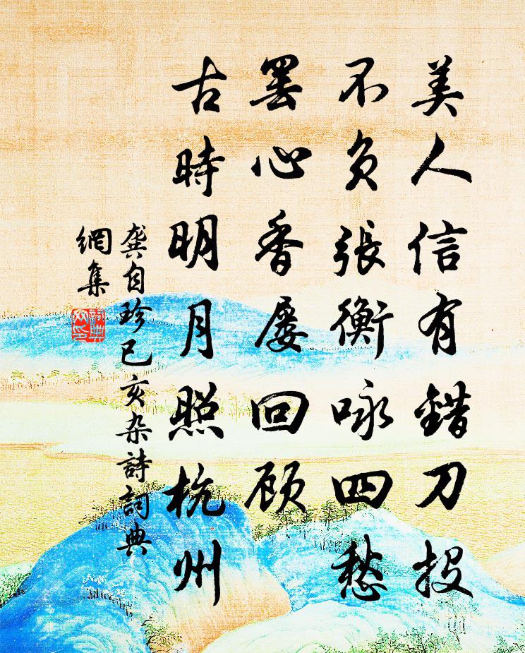 龚自珍已亥杂诗 235书法作品欣赏