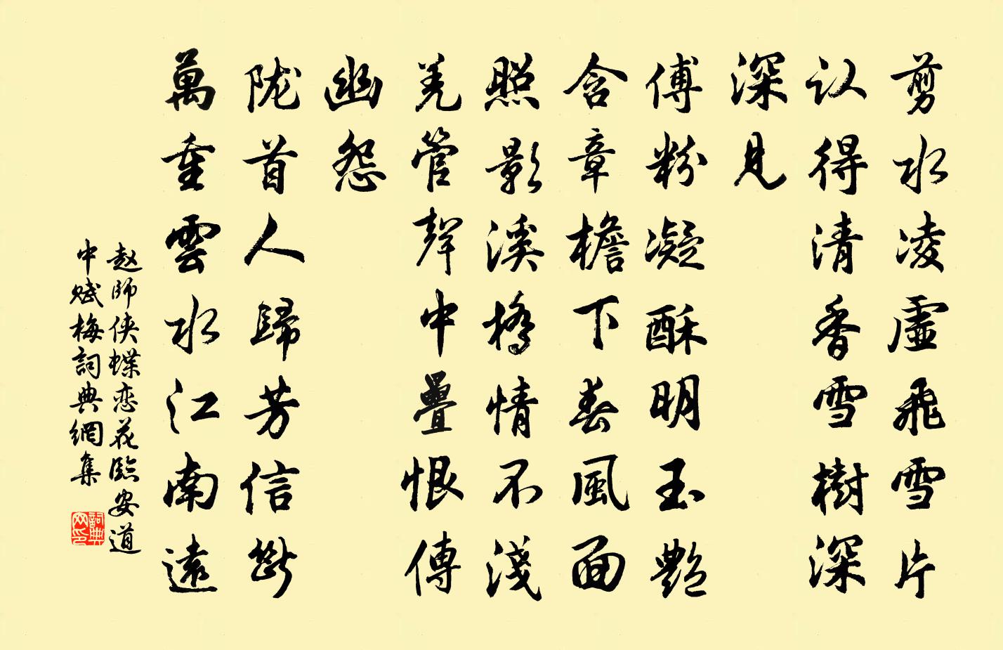 赵师侠蝶恋花（临安道中赋梅）书法作品欣赏