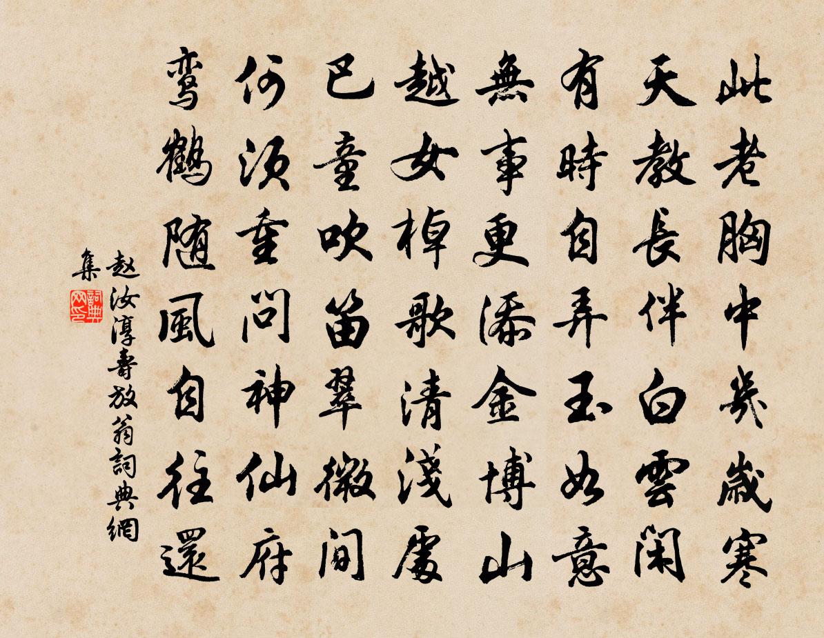 赵汝淳寿放翁书法作品欣赏