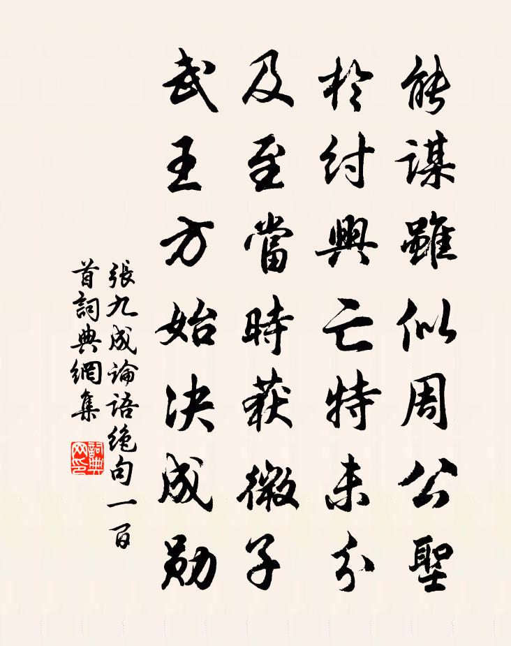 张九成论语绝句一百首书法作品欣赏