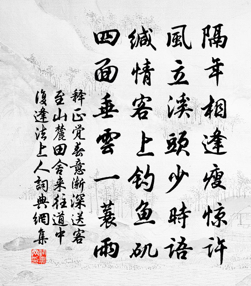 释正觉春意渐深送客至山麓田舍来往道中复逢法上人书法作品欣赏
