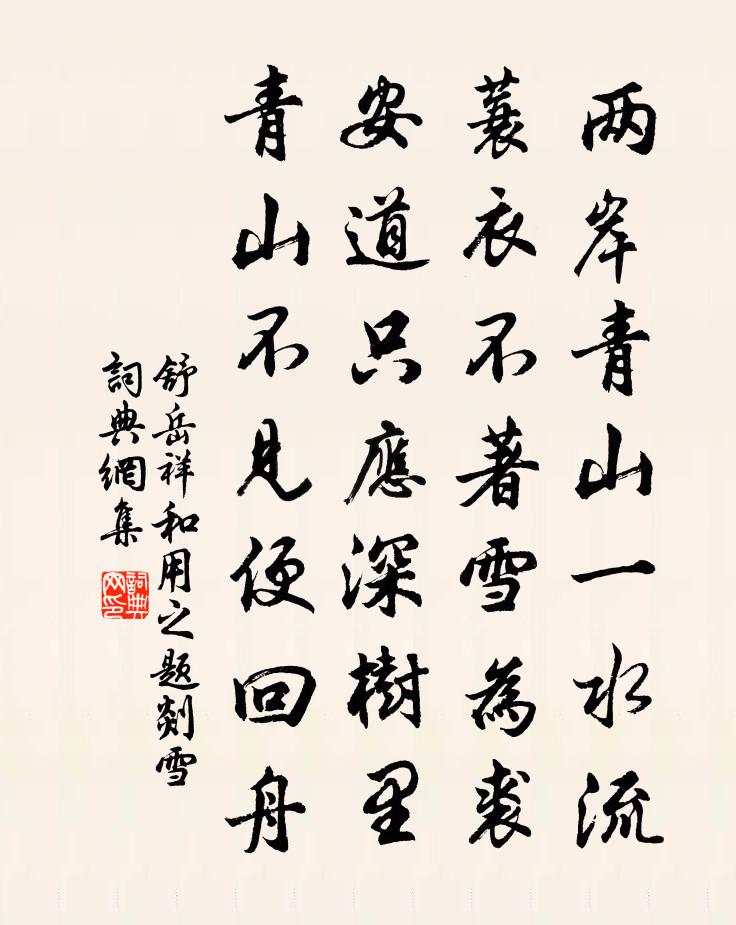 舒岳祥和用之题剡雪书法作品欣赏