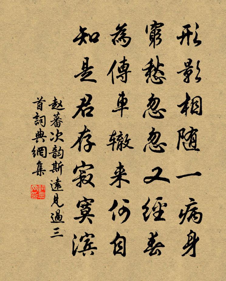 赵蕃次韵斯远见过三首书法作品欣赏