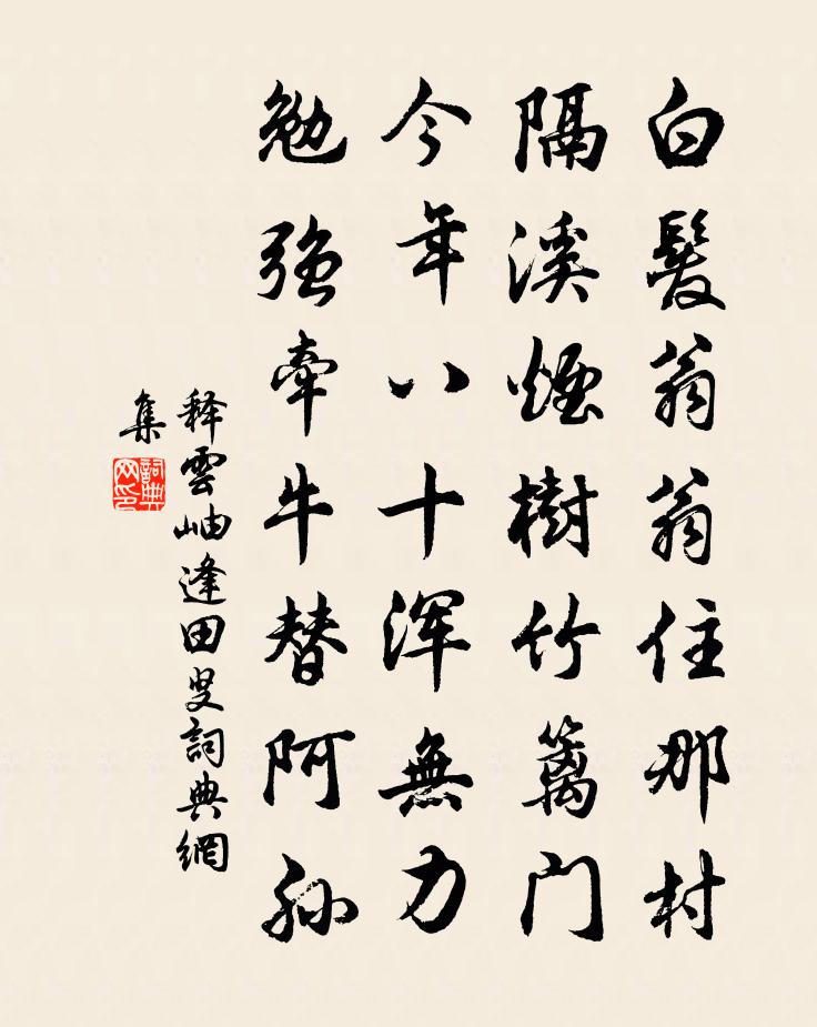 释云岫逢田叟书法作品欣赏