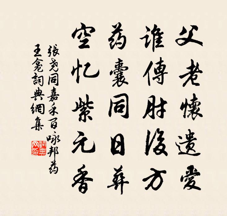 张尧同嘉禾百咏邦药王龛书法作品欣赏