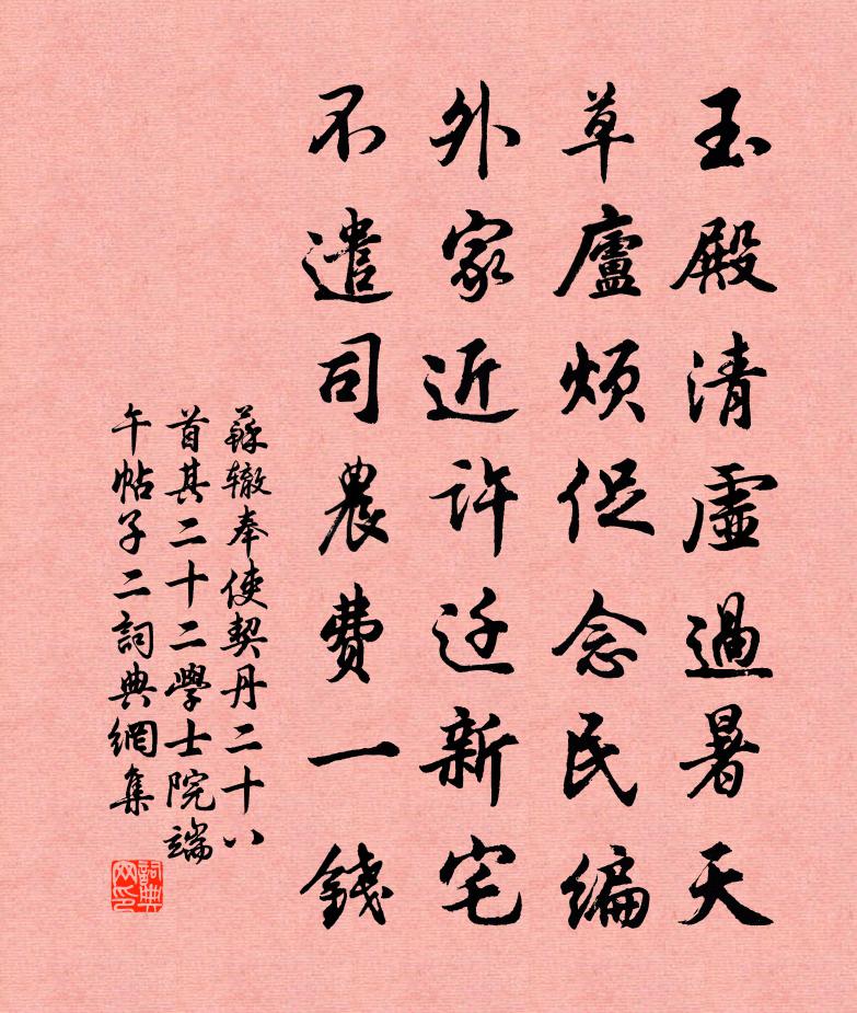 苏辙奉使契丹二十八首其二十二学士院端午帖子二书法作品欣赏