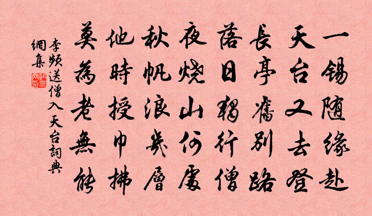 李频送僧入天台书法作品欣赏