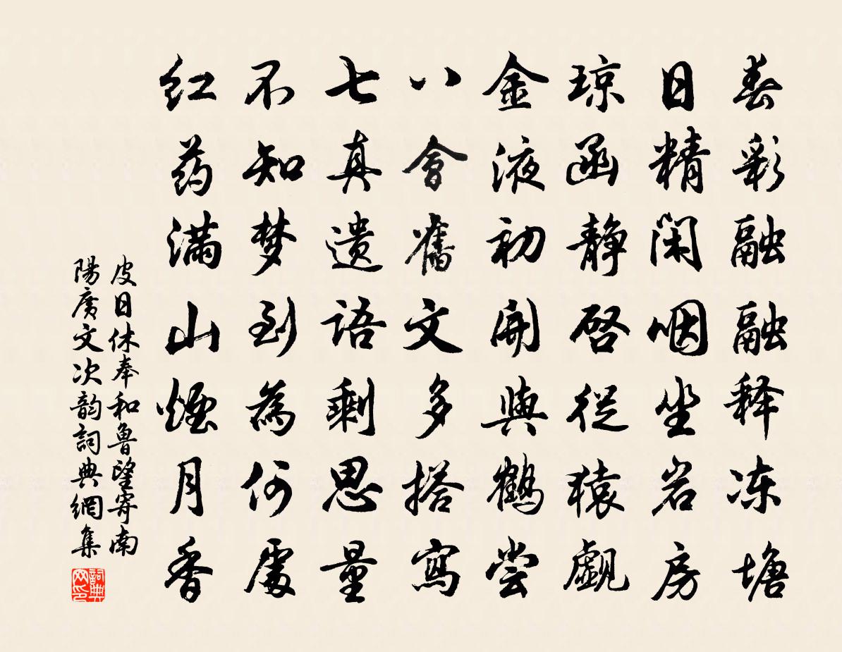 皮日休奉和鲁望寄南阳广文次韵书法作品欣赏