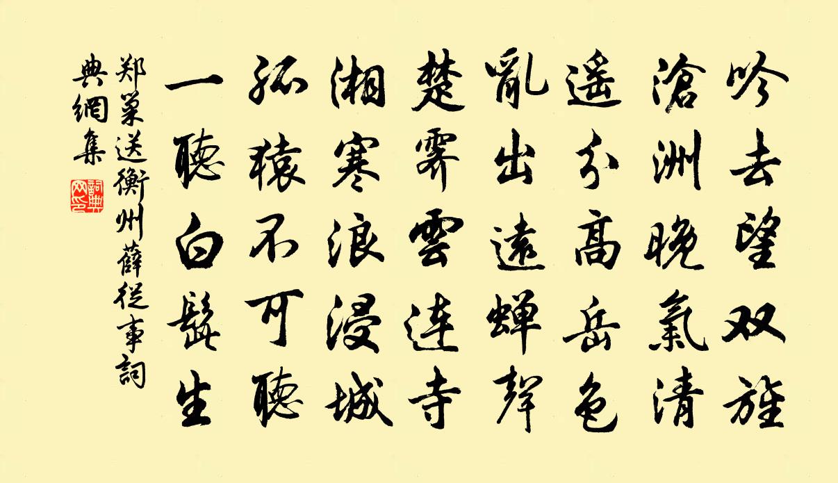 郑巢送衡州薛从事书法作品欣赏