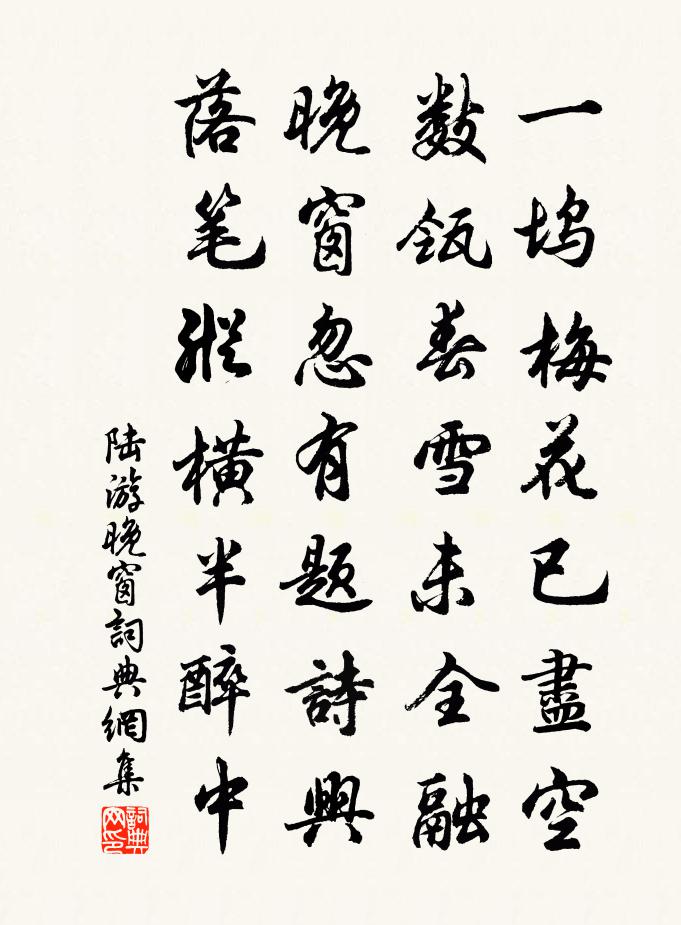 陆游晚窗书法作品欣赏