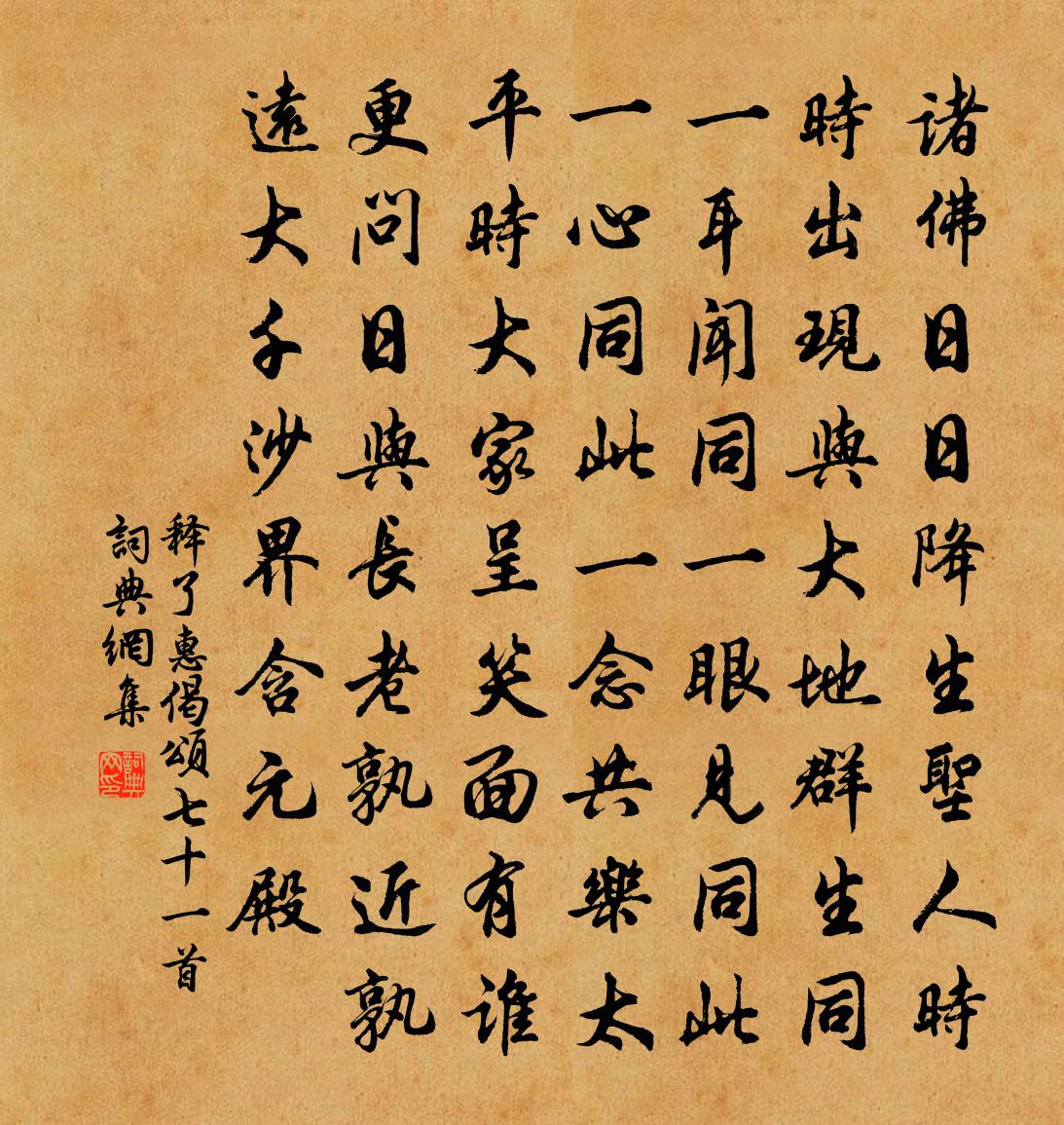 释了惠偈颂七十一首书法作品欣赏