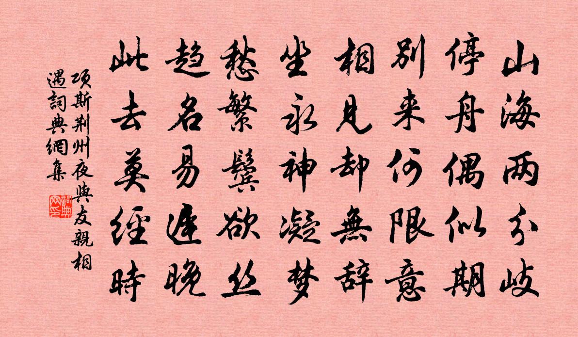 项斯荆州夜与友亲相遇书法作品欣赏
