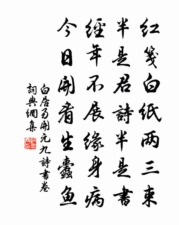 白居易开元九诗书卷书法作品欣赏