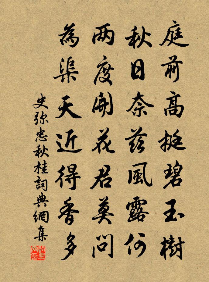 史弥忠秋桂书法作品欣赏