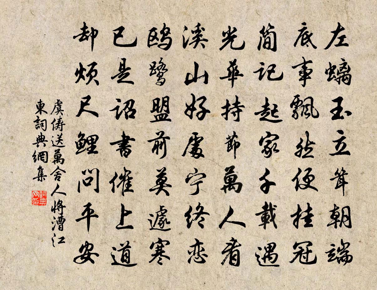 虞俦送万舍人将漕江东书法作品欣赏