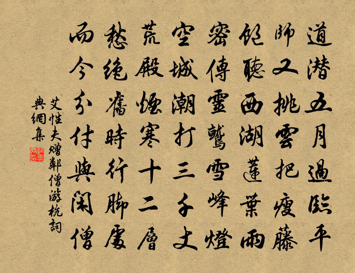 艾性夫赠邻僧游杭书法作品欣赏