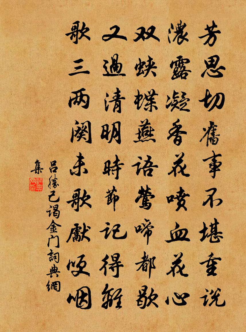 吕胜己谒金门书法作品欣赏