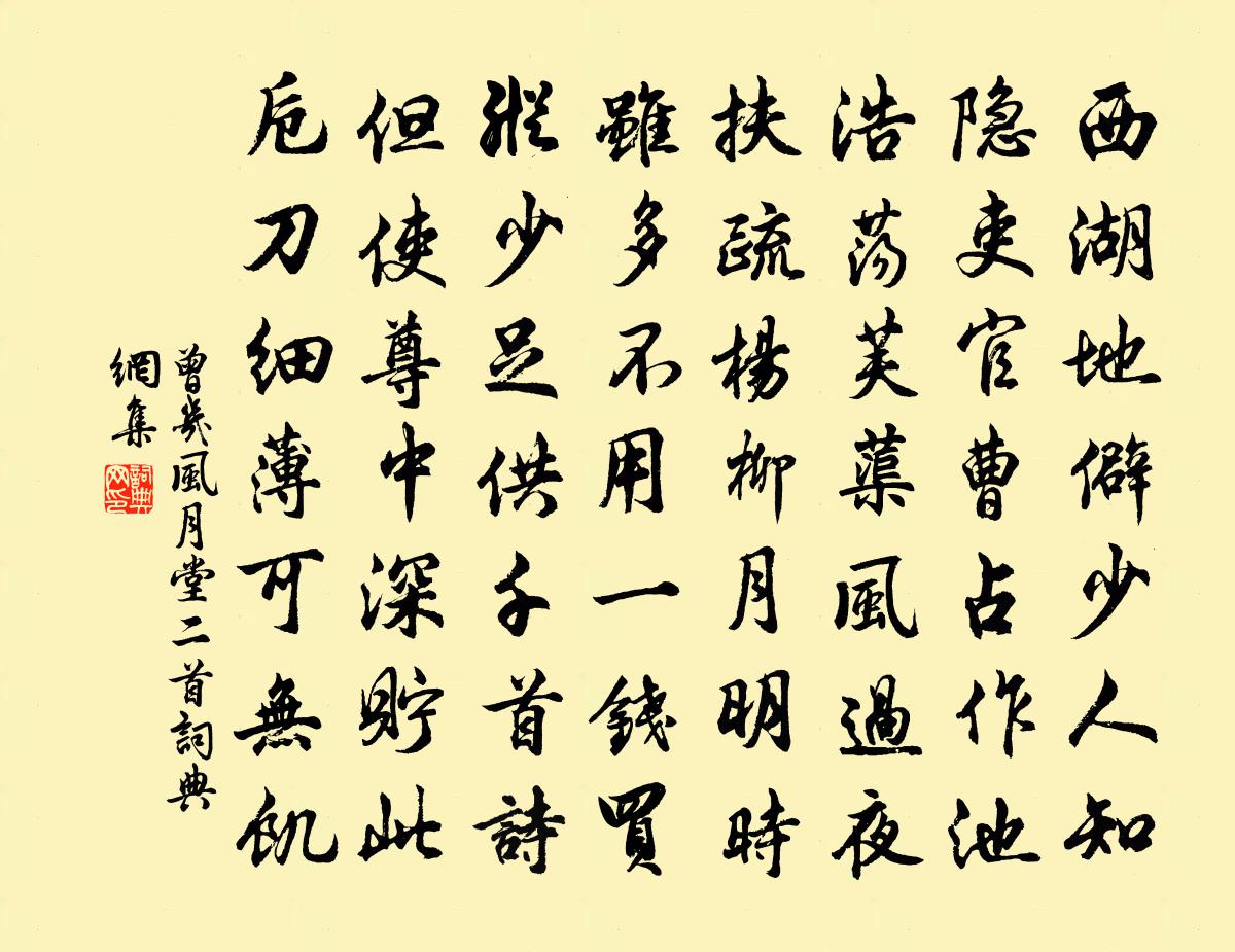 曾几风月堂二首书法作品欣赏