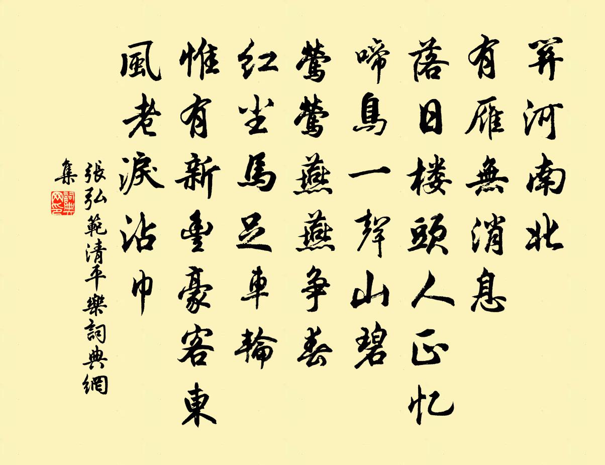张弘范清平乐书法作品欣赏