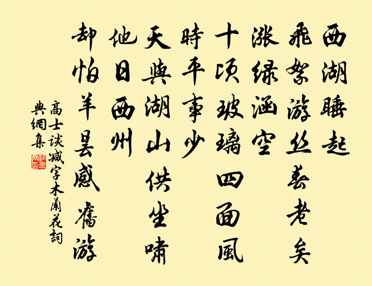高士谈减字木兰花书法作品欣赏