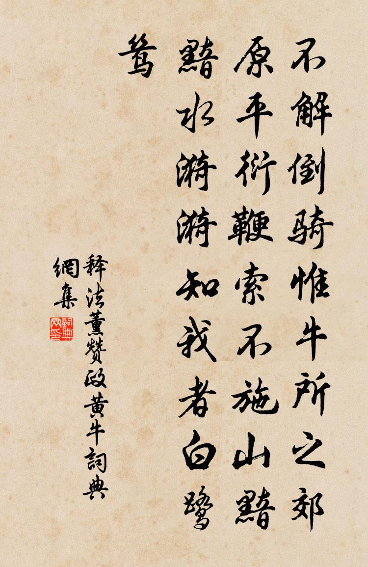 释法薰赞政黄牛书法作品欣赏